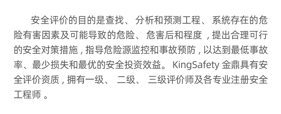 安全评价主要内容