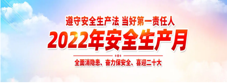 遵守安全生产法 当好第一责任人