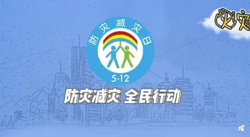 习近平总书记关于防灾减灾的重要论述(一)