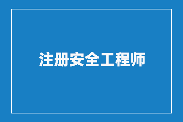 注册安全工程师